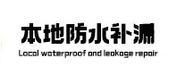 掇刀本地防水（中讯网）